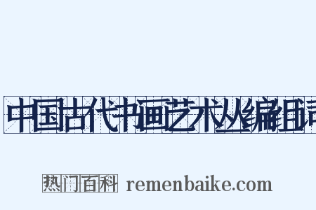 中国古代书画艺术丛编组词是什么意思的图片